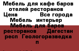 Мебель для кафе,баров,отелей,ресторанов › Цена ­ 5 000 - Все города Мебель, интерьер » Мебель для баров, ресторанов   . Дагестан респ.,Геологоразведка п.